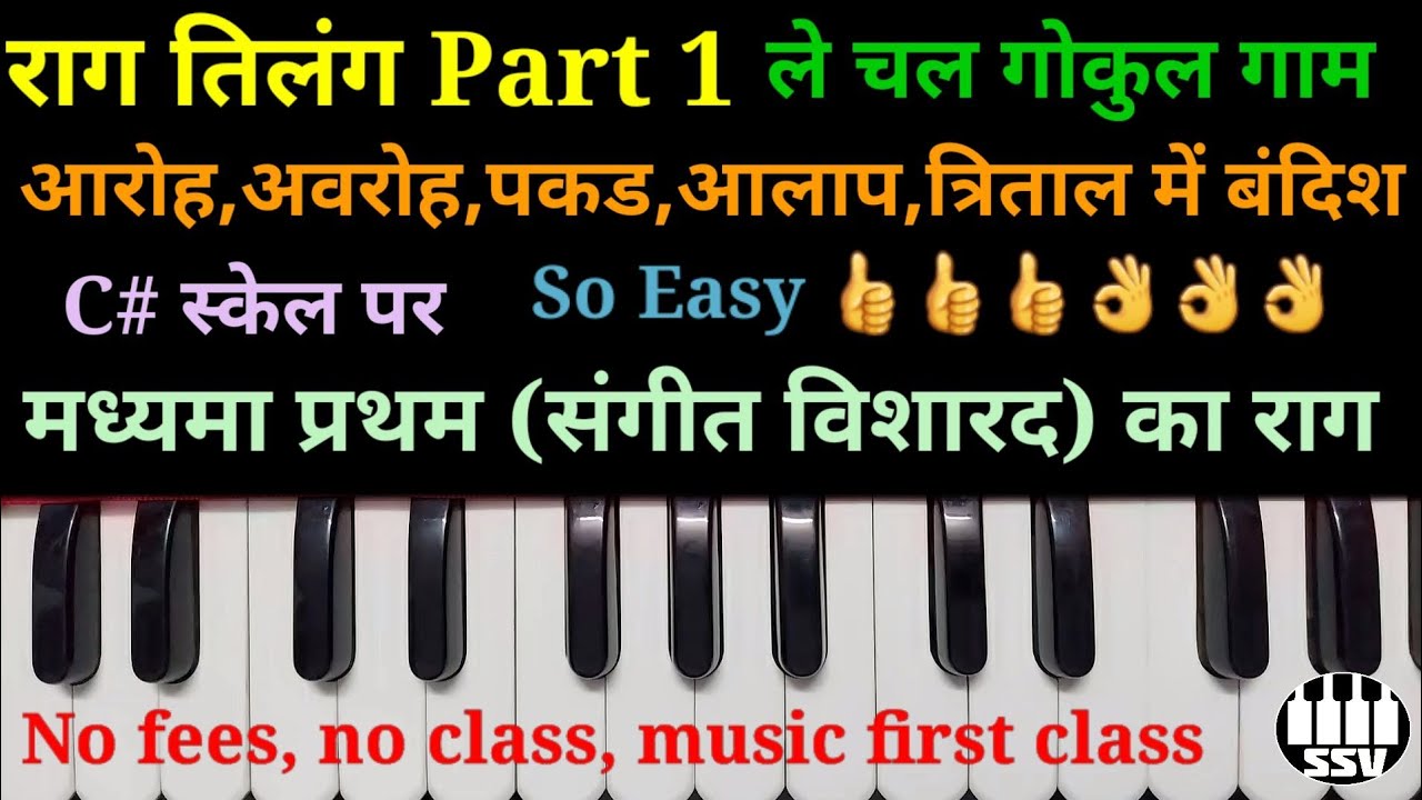 राग तिलंग Part 1 | बंदिश ले चल गोकुल गाम | Raag Tilang part 1