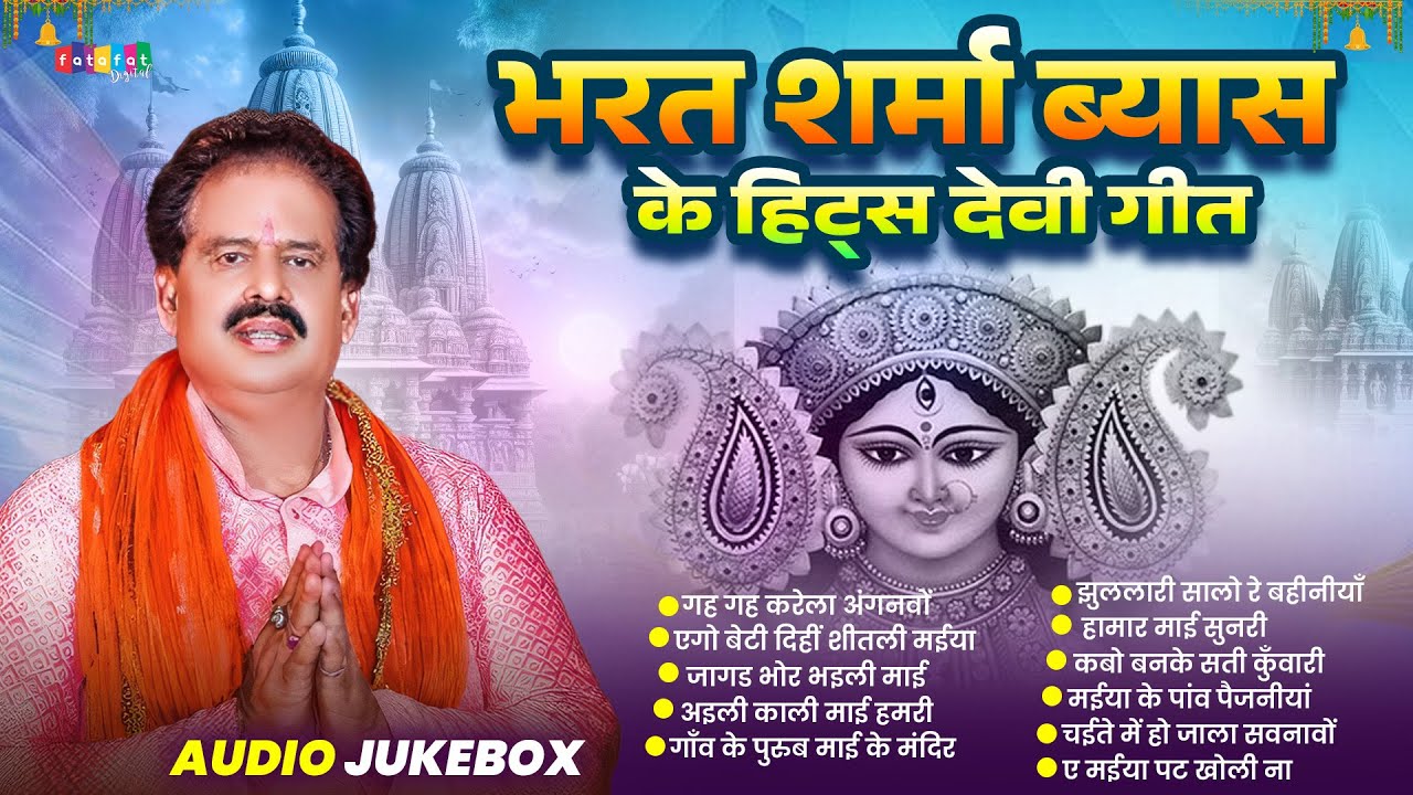 #भरत शर्मा व्यास के हिट्स देवी गीत | Parmparik Pachra Devi Geet 2025 | #Bharat Sharma Hits Bhajan