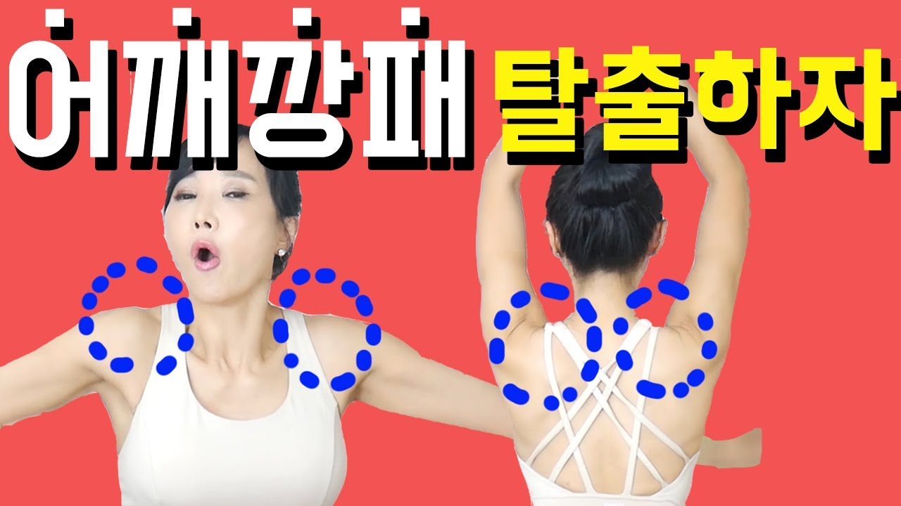 운동할때 어깨힘 푸는법1탄.예쁜어깨.승모근없애기[젊어지는채널추민수펠트니스]