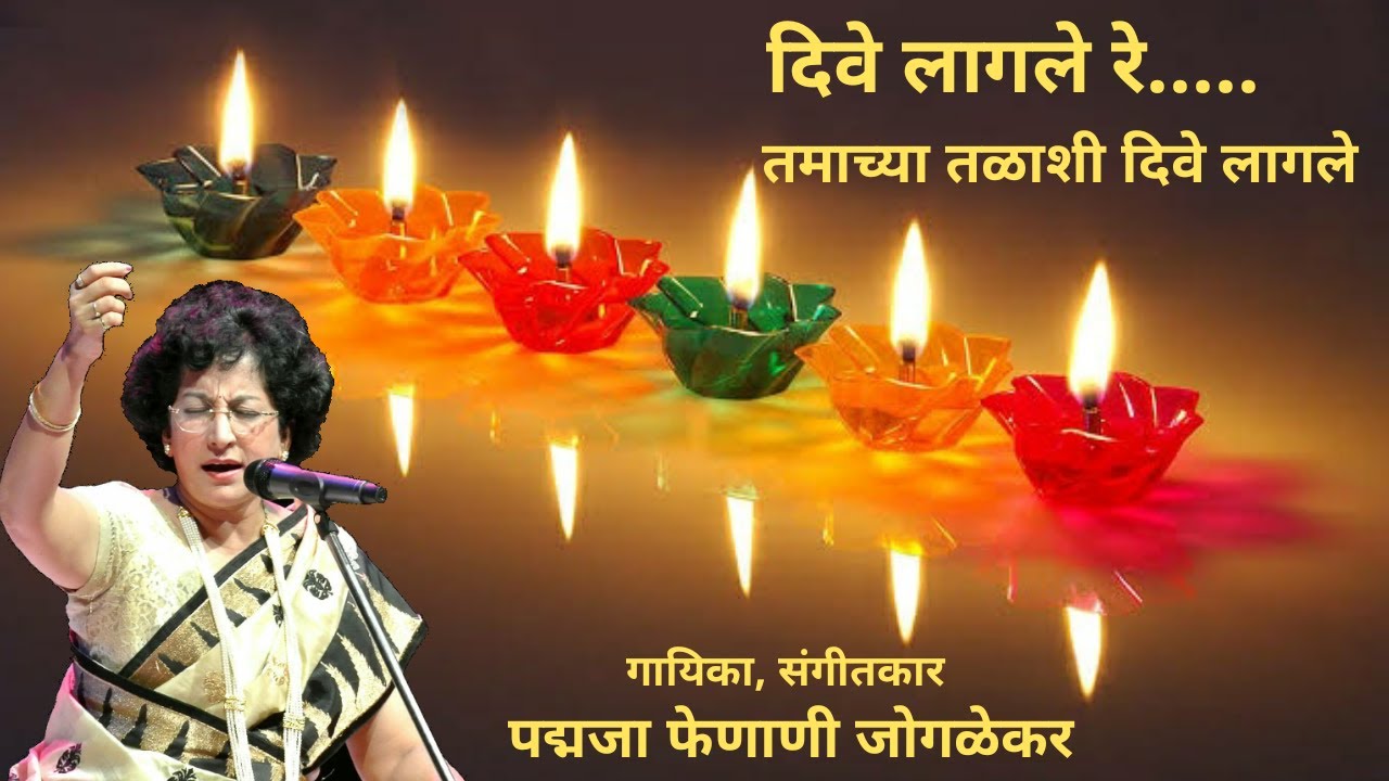 Song Of Lights - 'Dive Lagale Re' sung and composed by Padmaja Phenany Joglekar