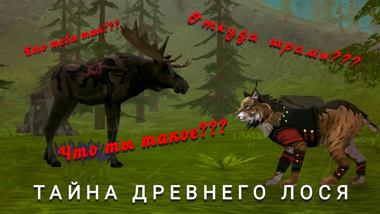 Тайна Древнего лося!!!😱 WildCraft (Чит.Опис)