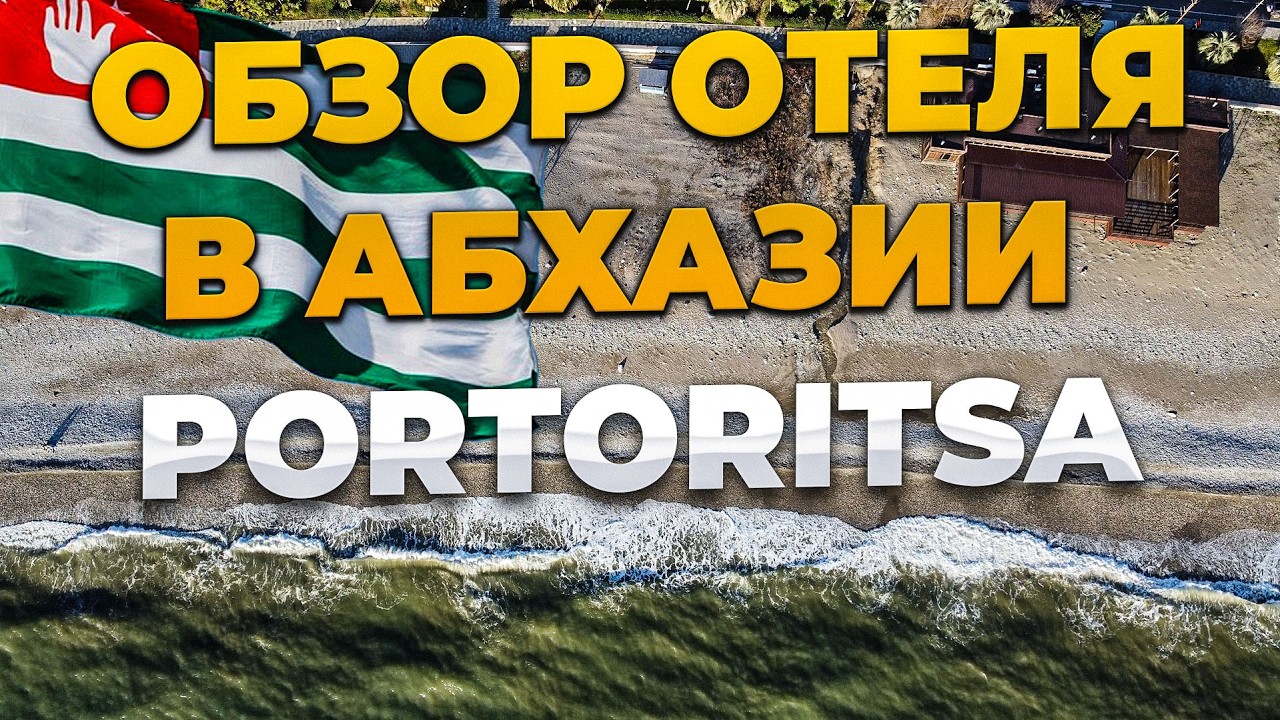 Какой отель выбрать в Абхазии?🤔 Обзор нового отеля в Гячрыпше. Portoritsa Порто Рица. Пансионат Геч