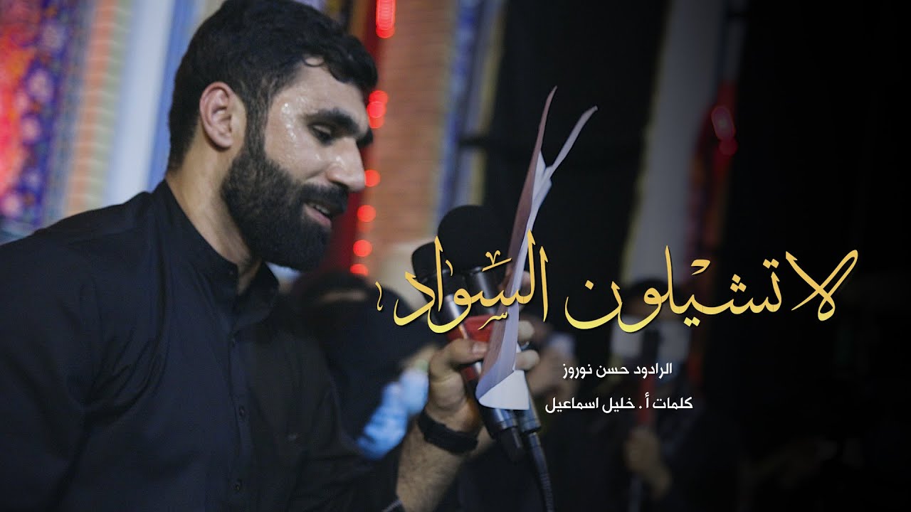 حسن نوروز | لاتشيلون السواد | موكب مأتم السنابس | ليلة 11 محرم 1442هـ