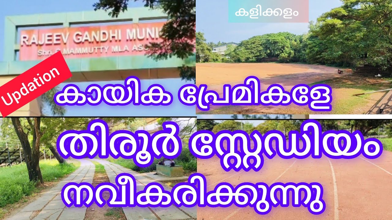 Tirur stadium latest news updates | tirur stadium rework | തിരൂർ സ്റ്റേഡിയം തിരൂരിന്റെ കളിക്കളം 