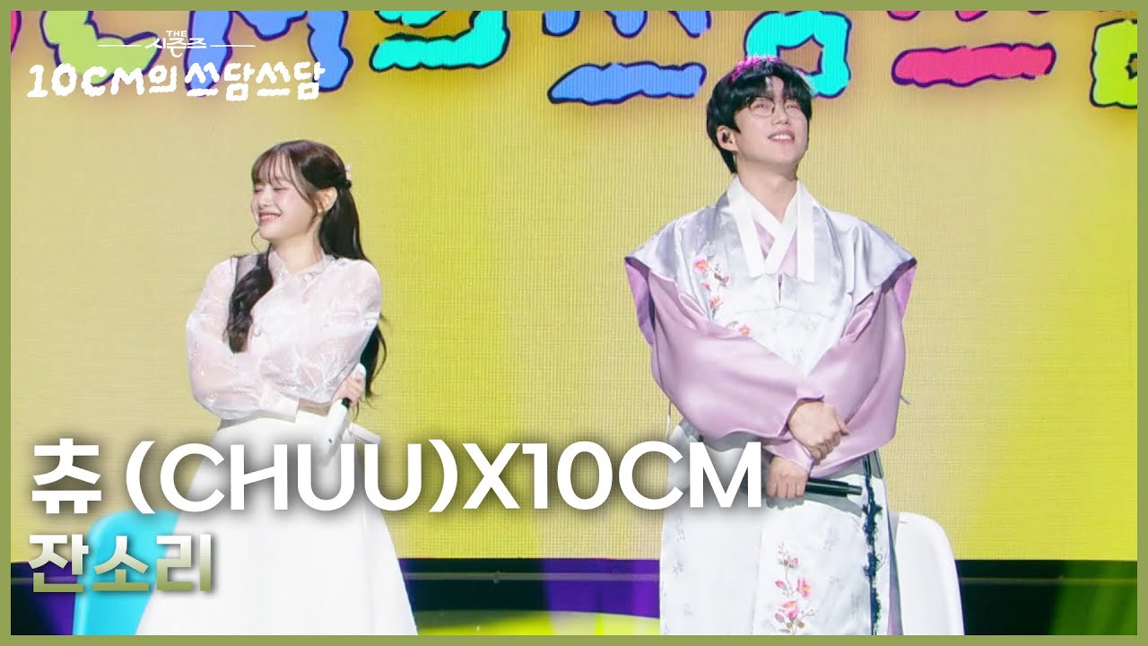 츄 (CHUU)X10CM - 잔소리 [더 시즌즈-10CM의 쓰담쓰담] | KBS 260102 방송