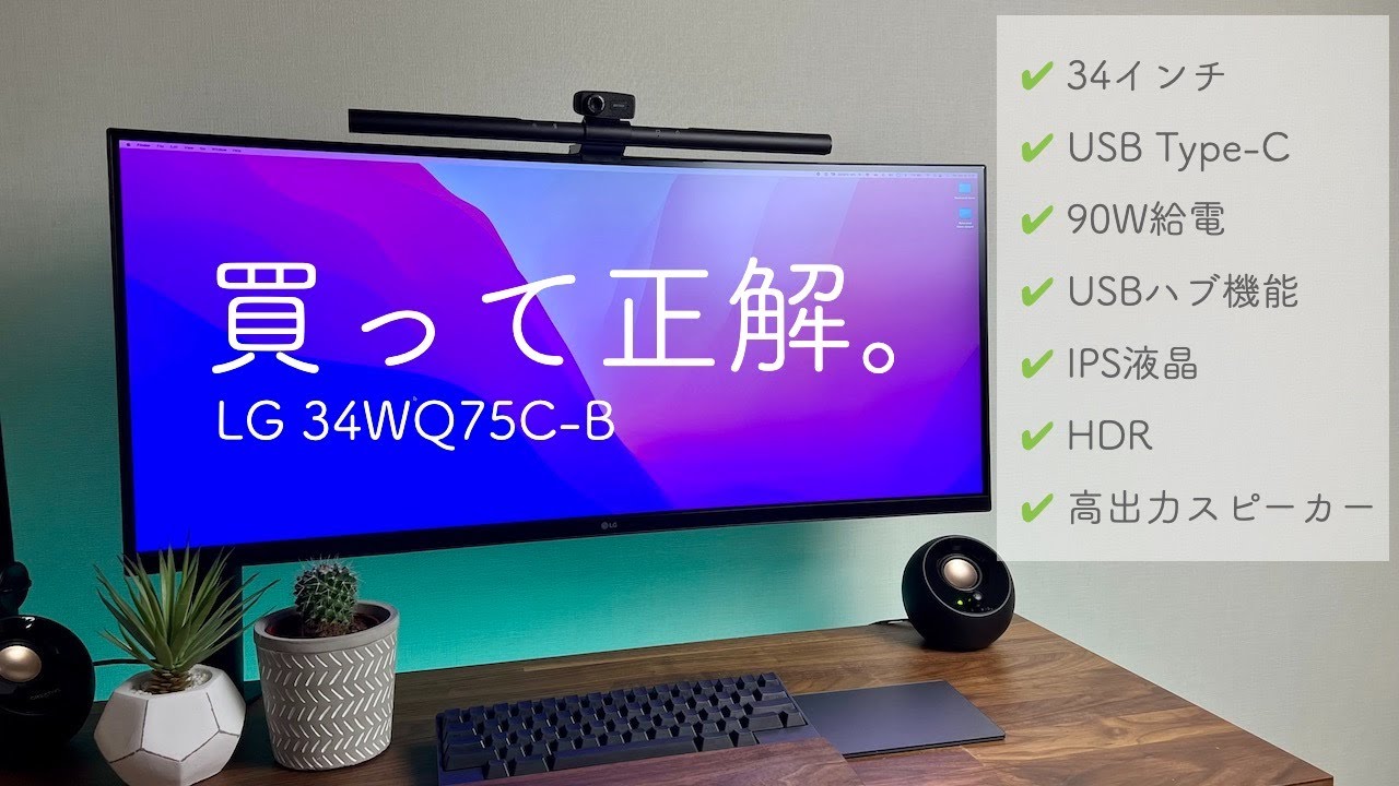 湾曲ウルトラワイドモニター LG 34WQ75C-B をレビュー！ 34インチ/3440×1440/USB-C/IPS液晶/HDR/KVMスイッチ/PD 90W【おすすめ】
