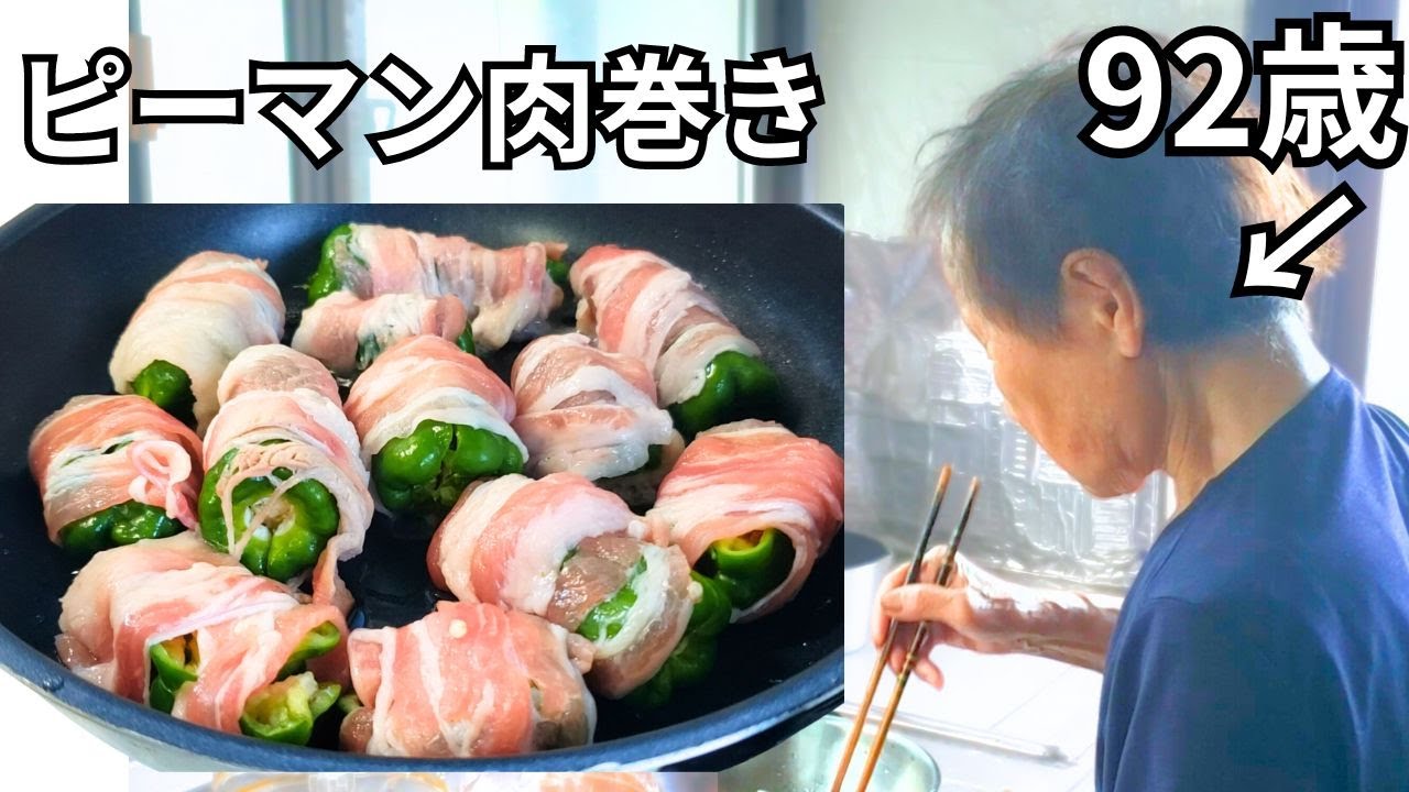 【夕食】ピーマンの肉巻きを作る92歳おばあちゃん