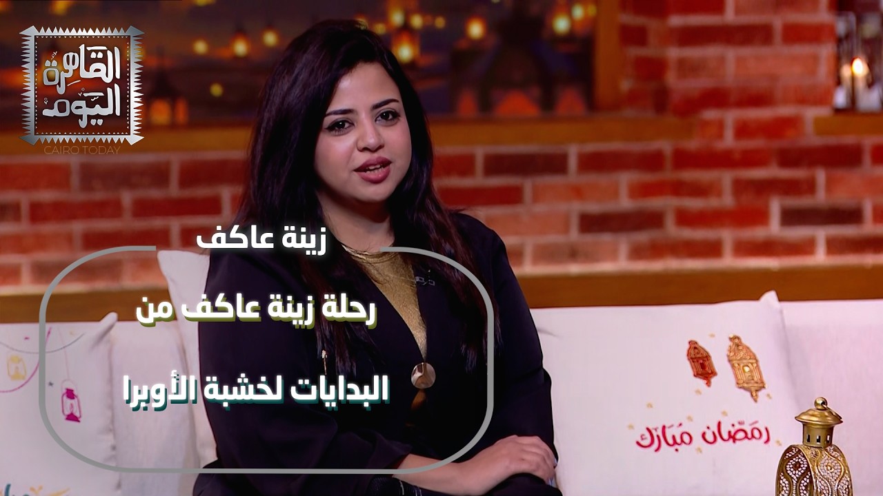 صوت من زمن الفن الجميل.. رحلة زينة عاكف من البدايات لخشبة الأوبرا!