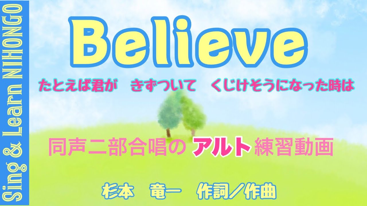 Believe ビリーヴ (アルトパートのための練習動画) たとえば君が　きずついて　くじけそうになった時は　杉本竜一　作詞／作曲