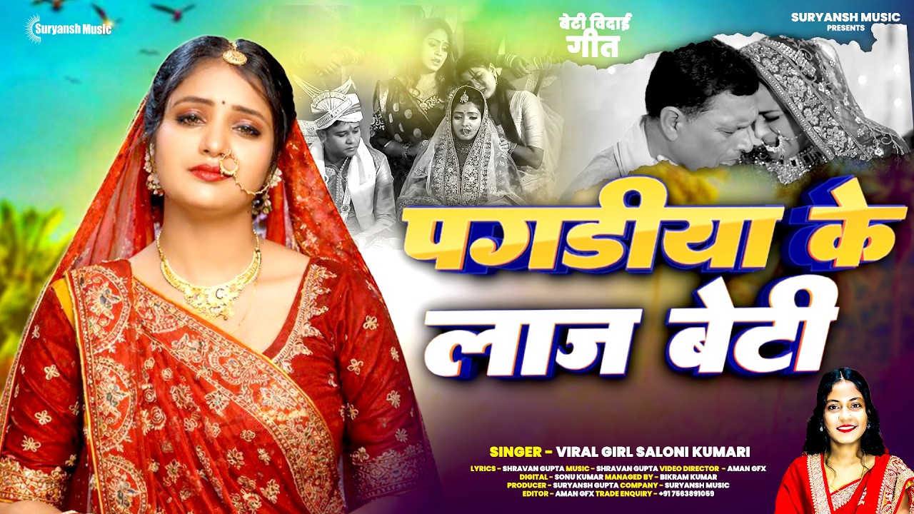 #video | #शुभ विवाह | #पगड़ी के लाज बेटी | #Pagdi Ke Laaj Beti | #Saloni Kumari | पारम्परिक शादी गीत