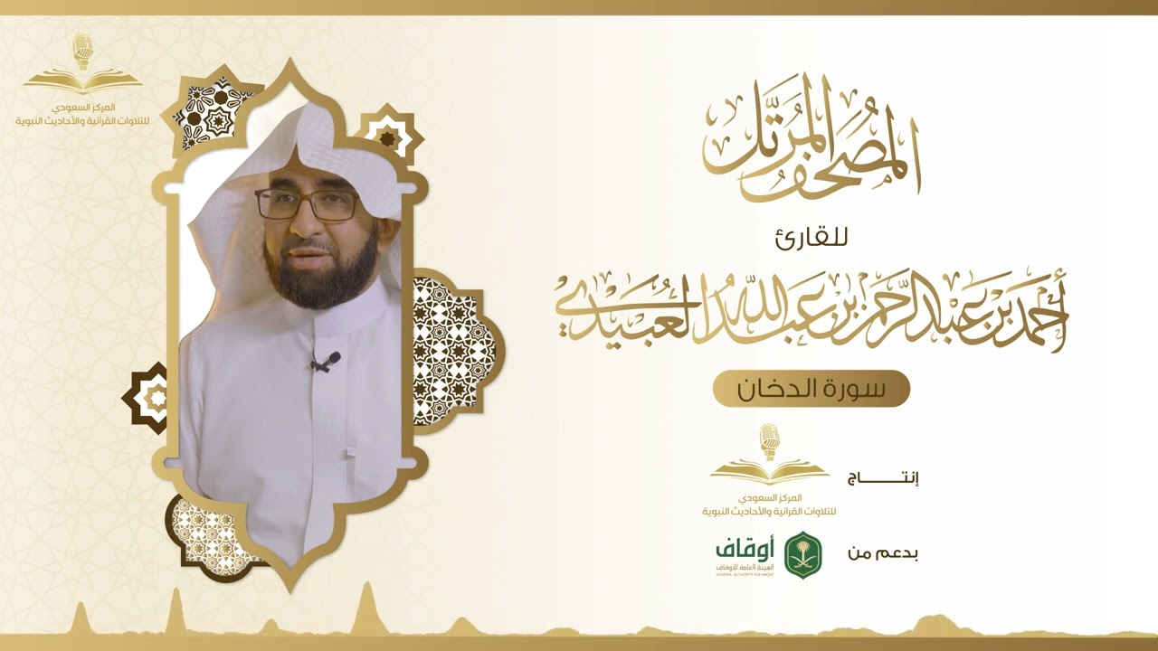 المصحف المرتل للقارئ أحمد العبيدي | سورة الدخان