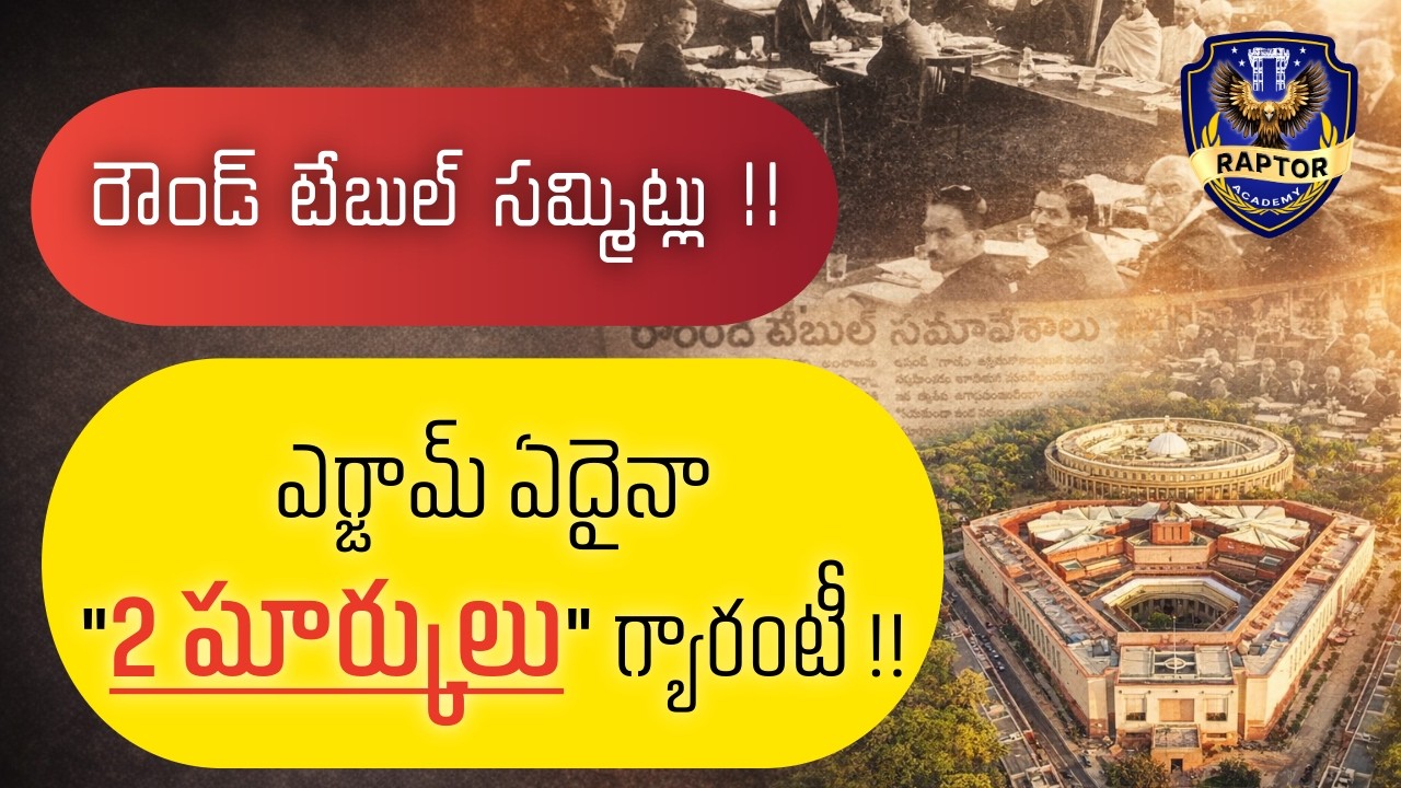 రౌండ్ టేబుల్ సమావేశాలు + మాంటేగ్-చెమ్స్‌ఫర్డ్ సంస్కరణలు | Exam Important CA 🔥| RAPTOR ACADEMY 🦅
