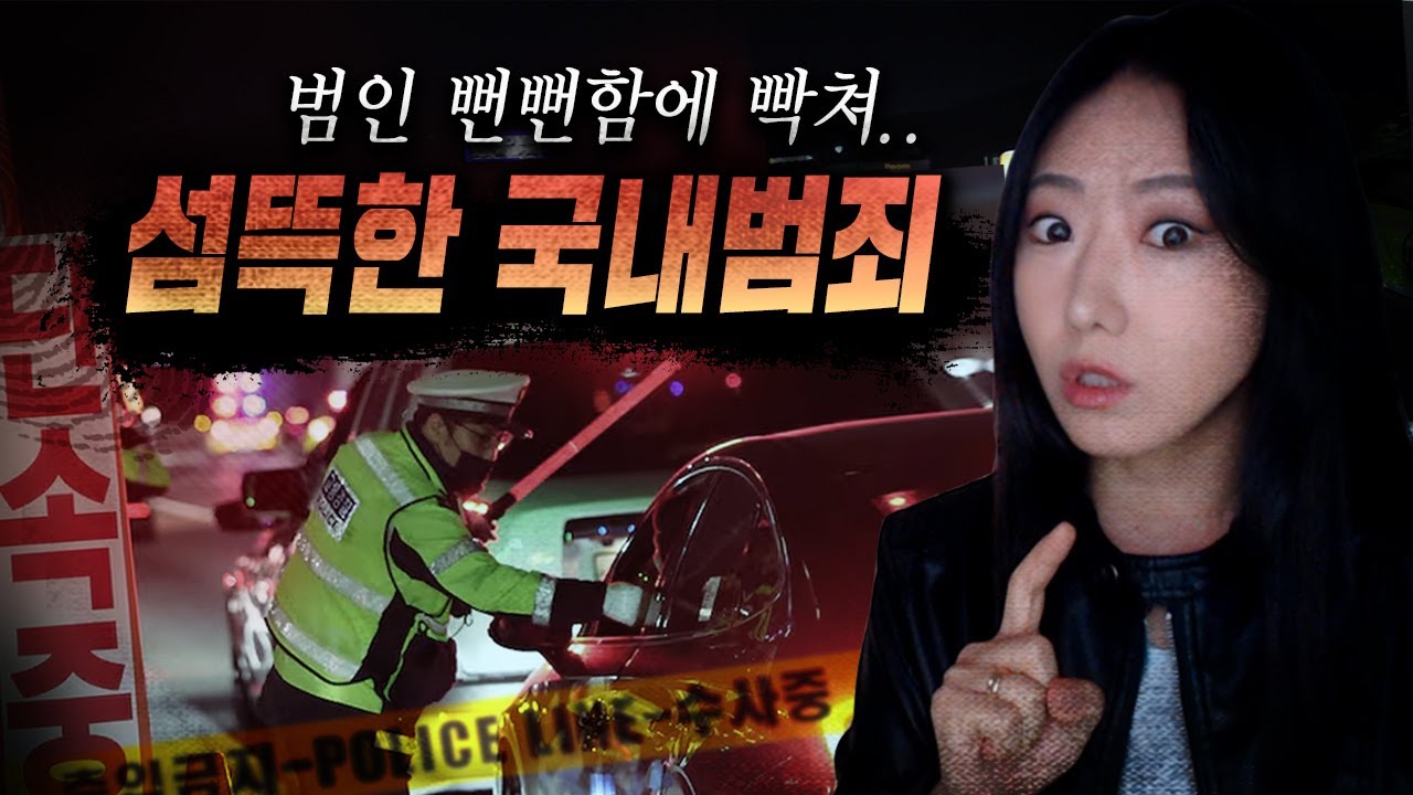 단 1분도 예상대로 흘러가지 않아서 바짝 긴장되는 국내 범죄사건 모음 3시간 몰아보기