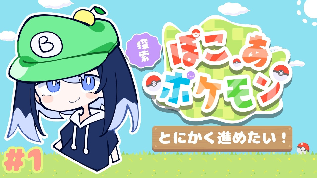 【ぽこあポケモン】#1 とにかくポ建築タイム！【Switch2】 BELL/ネタバレあり #ぽこあポケモン  #ポケモン