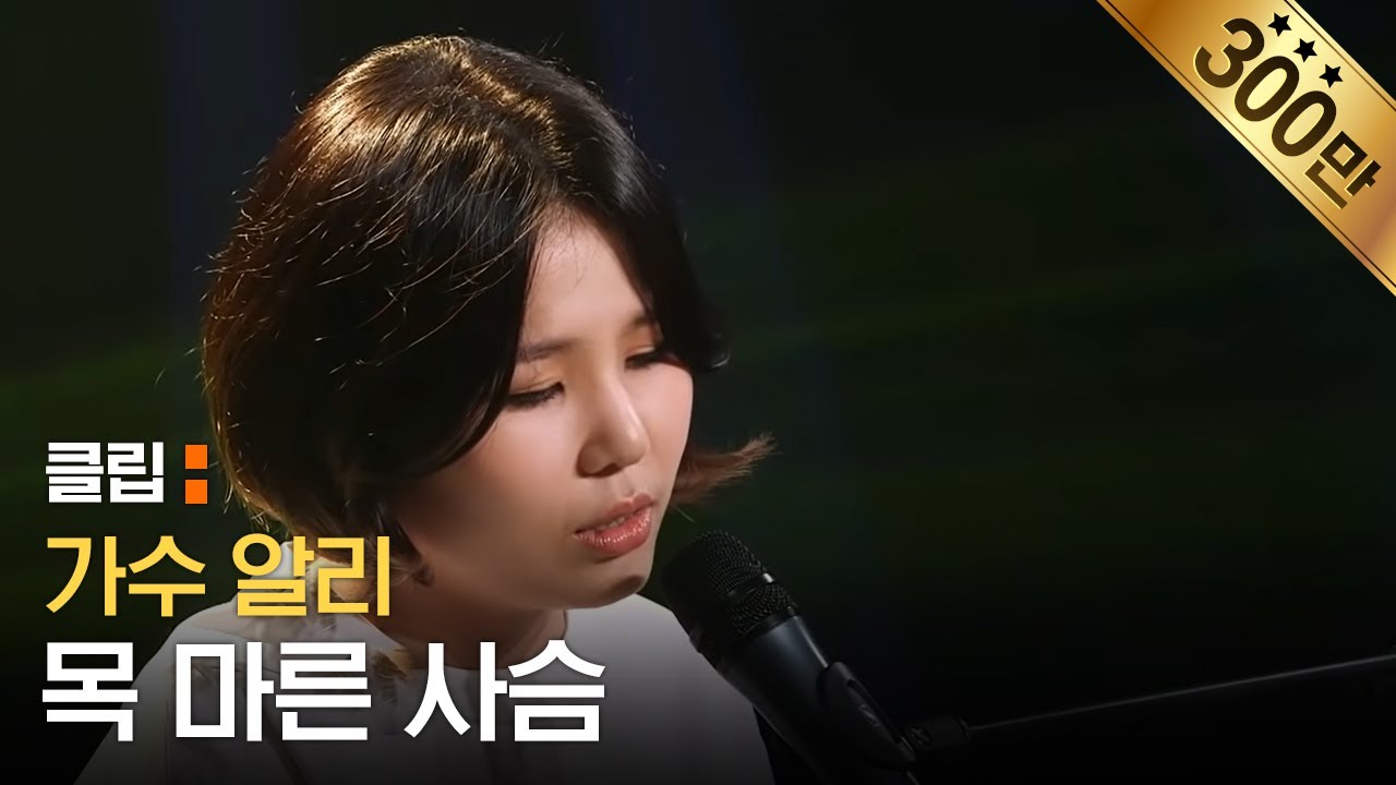 불후의 명곡 가수 알리(ALi)가 하나님께 드리는 노래, '목마른 사슴 & 내게 있는 향유 옥합' @ 힐링유