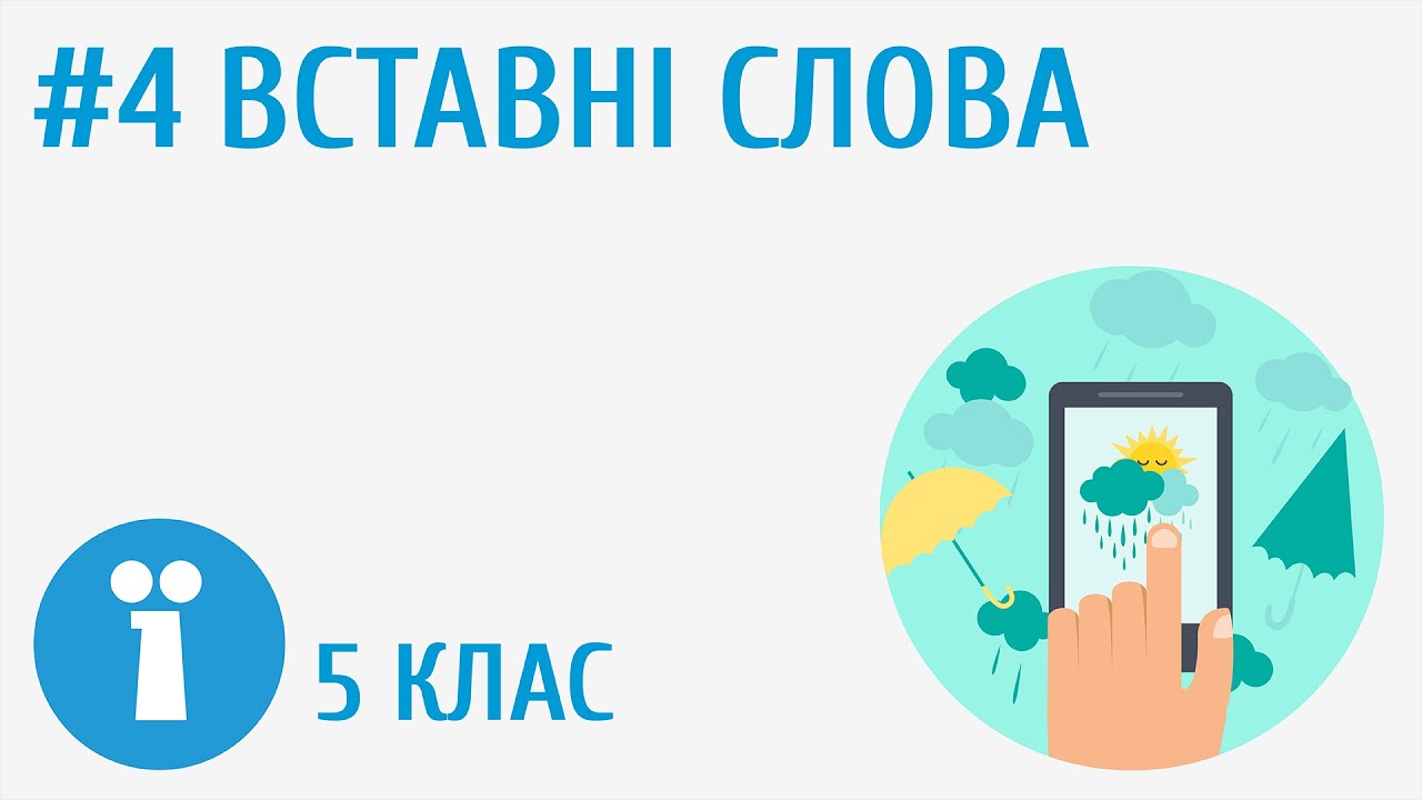 Вставні слова #4