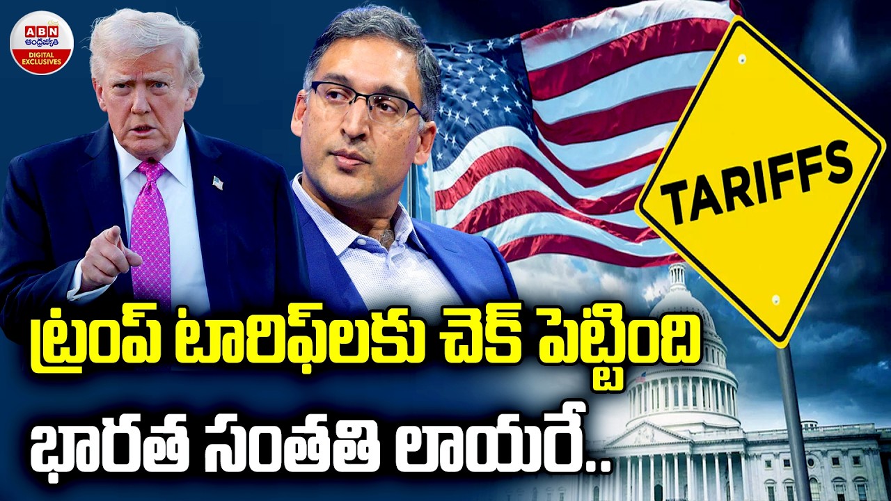 ట్రంప్‌ టారిఫ్‌లకు చెక్‌ | Indian-Origin Lawyer Neal Katyal Stops Trump’s Decision on Tariffs | ABN