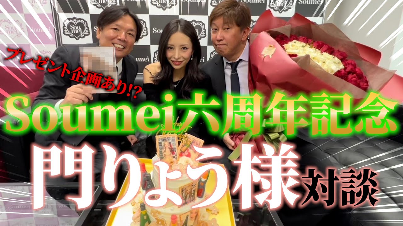 【プレゼント企画あり】ソウメイ六周年とお誕生日を一緒にお祝いしました【門りょう】
