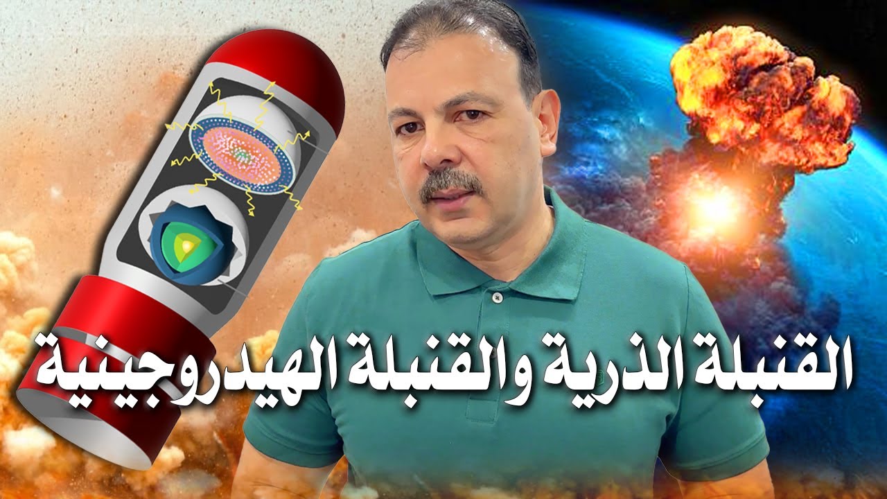 القنبلة الذرية والقنبلة الهيدروجينية: الفيزياء المدهشة لأقوى أسلحة العالم