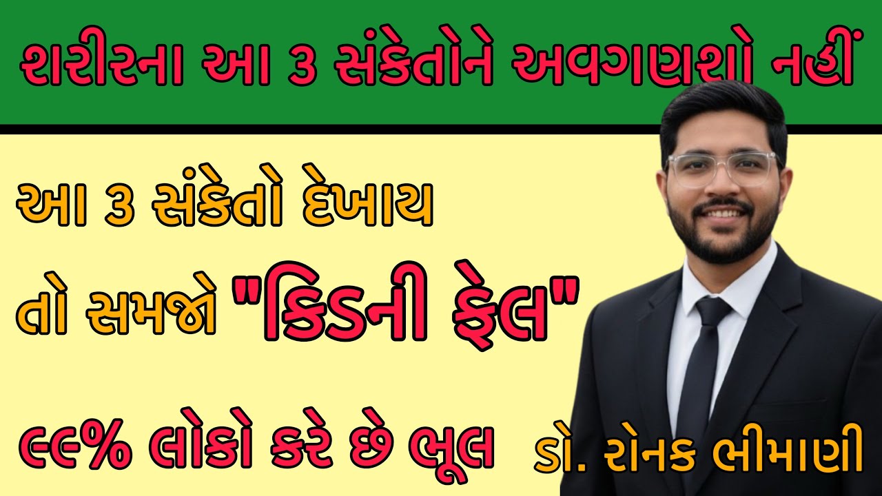 ૩ ખતરનાક સંકેતો એટલે સમજો કિડની ફેલ | ૯૯% લોકો કરે છે ભૂલ | Gujrati Health Tips | Dr. Ronak Bhimani