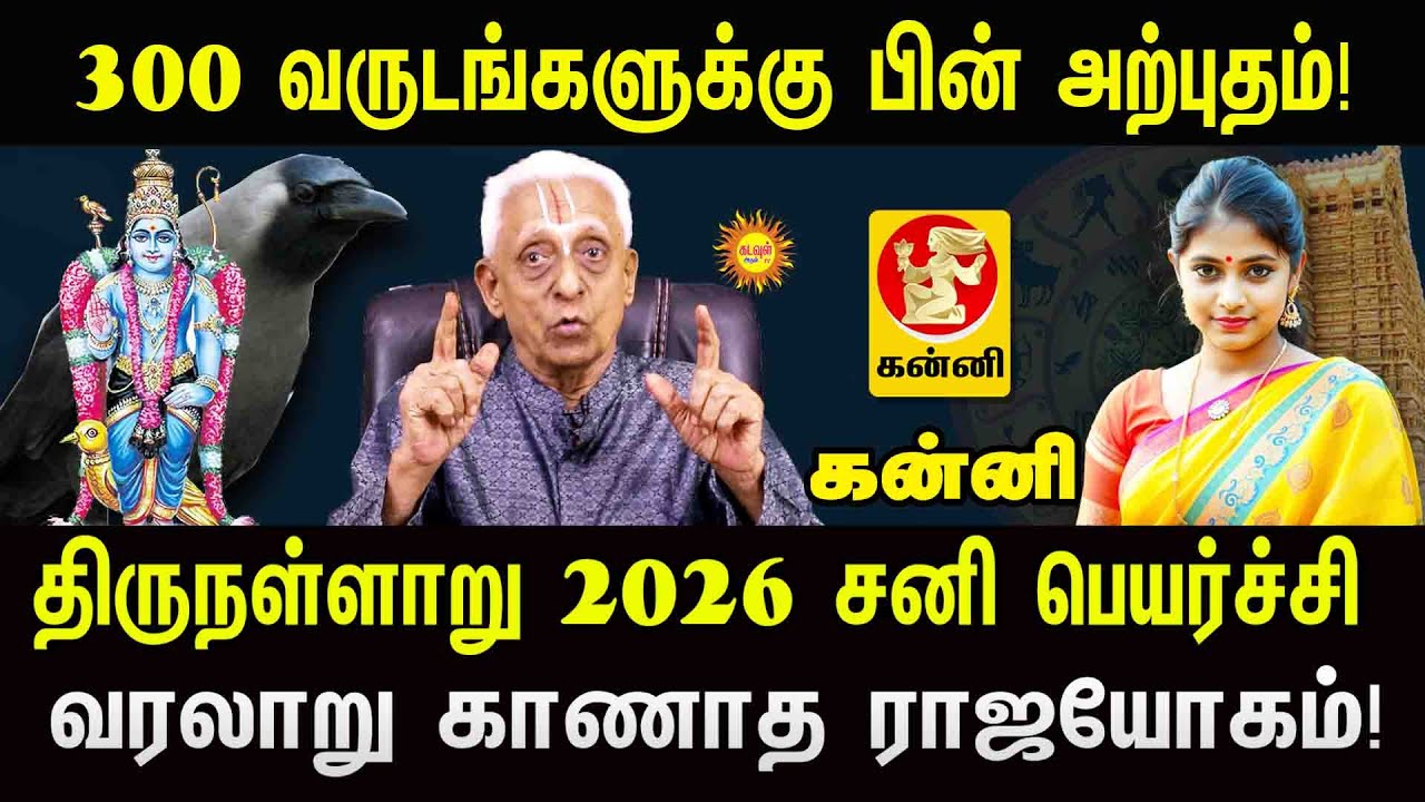 Kanni 300 வருடங்களுக்கு பின் அற்புதம் 2026 சனிபெயர்ச்சி வரலாறு காணாத ராஜயோகம் 2026 Sani Peyarchi