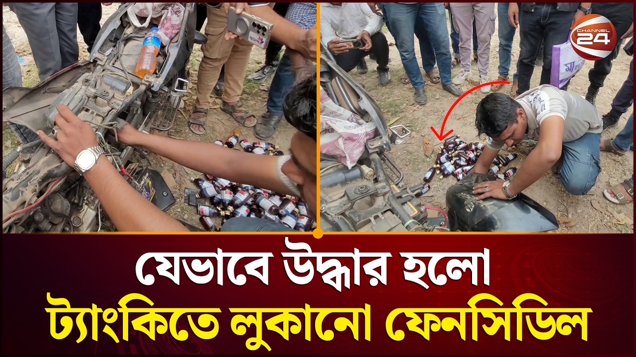 মাদারীপুরে মোটরসাইকেলের ট্যাংকিতে লুকানো ফেনসিডিল উদ্ধার | Madaripur News | Channel 24