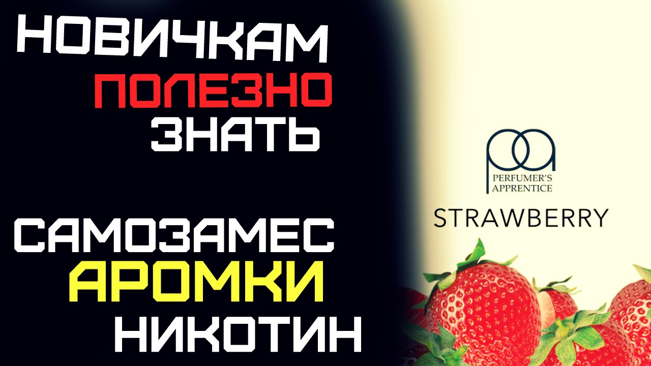 ЛУЧШИЕ АРОМАТИЗАТОРЫ  ДЛЯ САМОЗАМЕСА