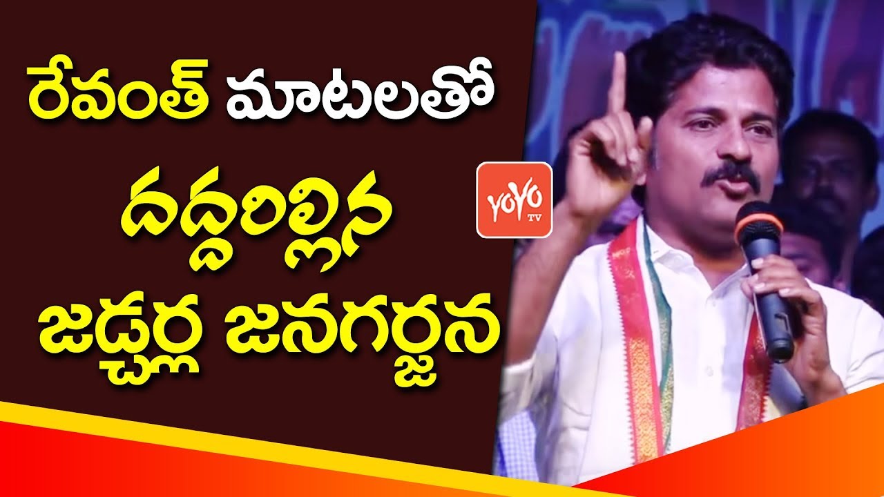 Congress Leader Revanth Reddy Power Full Speech At Jadcherla Jana Garjana Meeting | YOYO TV Channel