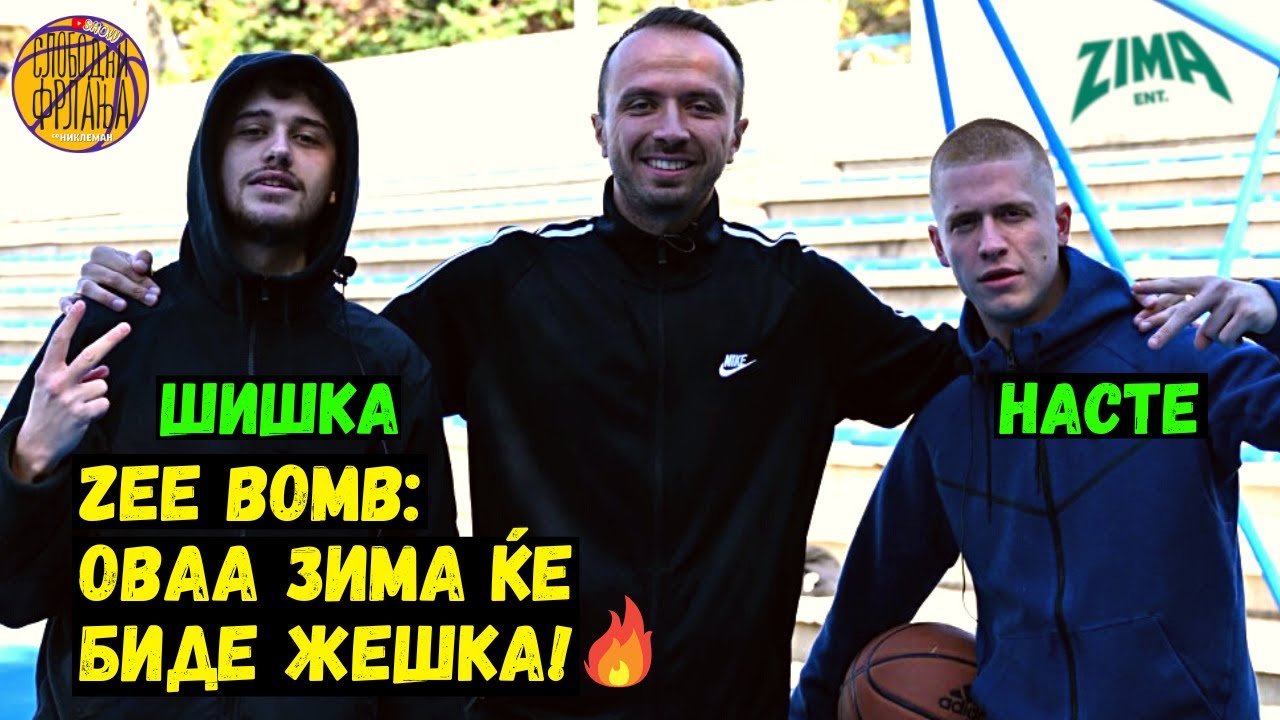Слободни Фрлања - ZEE Bomb | Shishka & Naste (Zima ent)