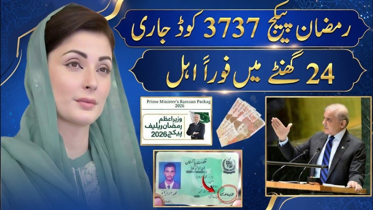 رمضان پیکیج 2026 | 13000 چیک کرنے کا طریقہ | نگہبان کارڈ 10000 اپلائی | 9999 ایس ایم ایس #bisp