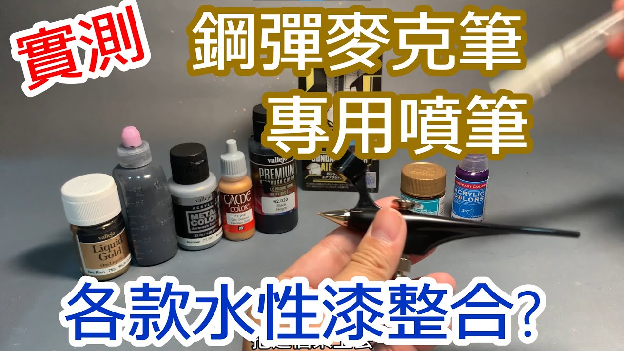 實測-鋼彈麥克筆專用噴筆與各款水性漆整合?