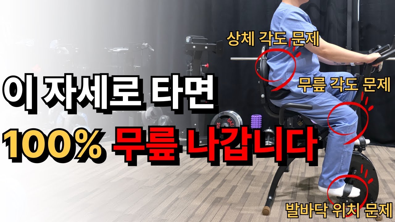 대부분이 모르는 무릎 망치는 실내자전거 타는 습관 l 완벽한 실내자전거 자세와 세팅. 이 영상 하나로 끝입니다 #실내자전거 #실내자전거다이어트 #무릎통증 #무릎통증운동