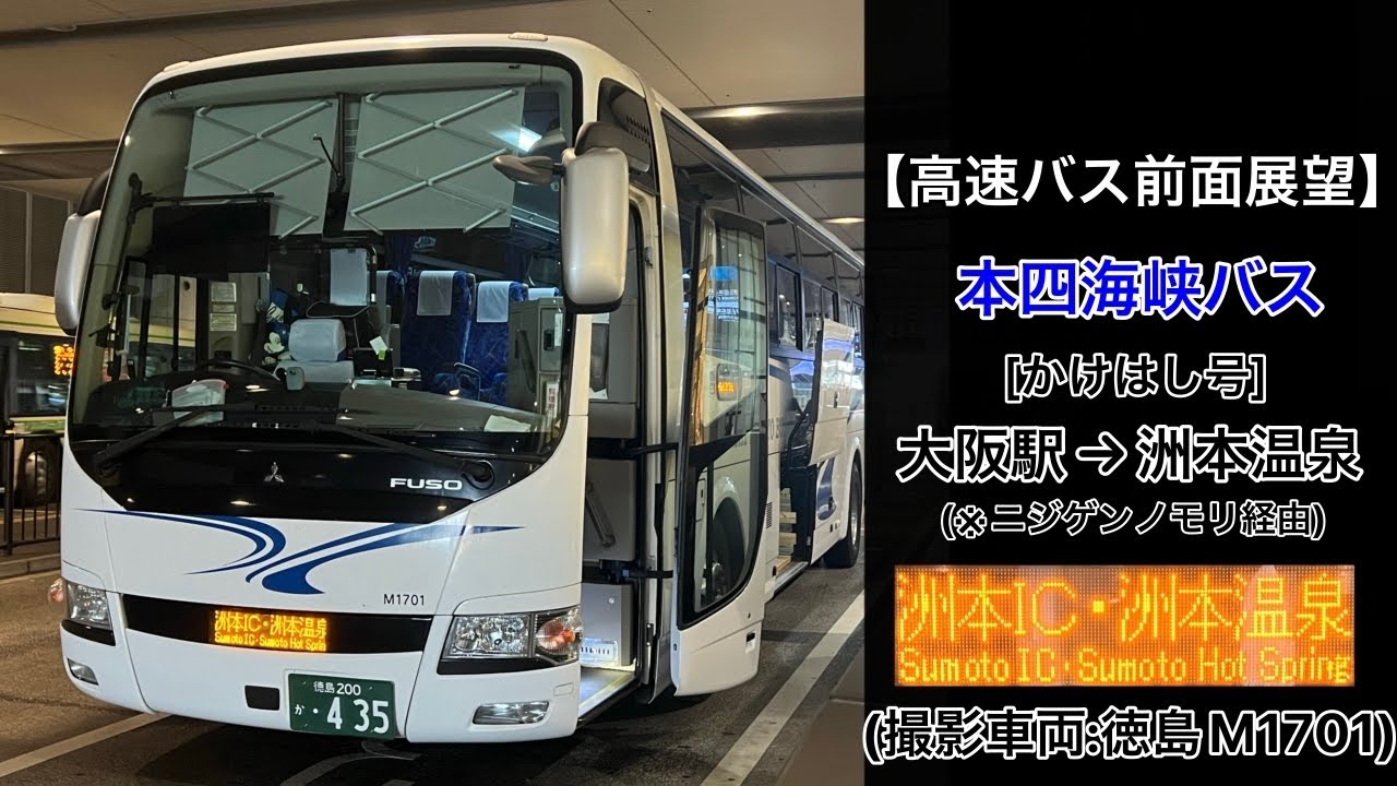 前面展望 本四海峡バス[かけはしニジゲンノモリ洲本温泉号]大阪駅JR高速バスターミナル•大阪空港•高速舞子～ニジゲンノモリ～洲本IC～洲本バスセンター～洲本温泉