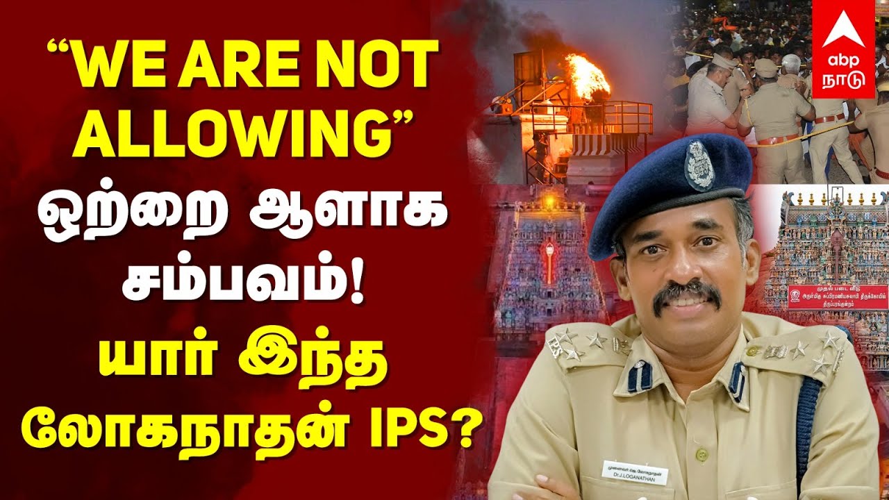 Madurai Loganathan IPS Profile | &lsquo;&rsquo;WE ARE NOT ALLOWING&rsquo;&rsquo;ஒற்றை ஆளாக சம்பவம்! யார் இந்த லோகநாதன் IPS?