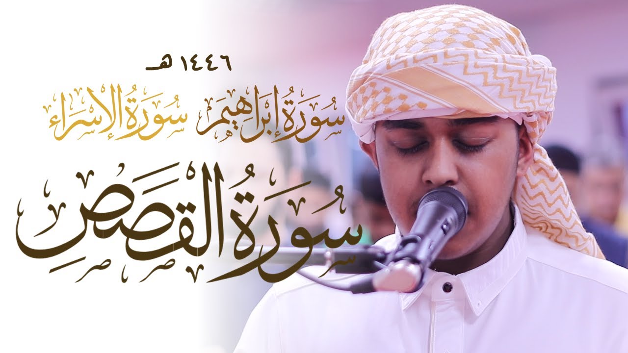 WONDERKID Waseem Abdullah Quran Recitation Surah Ibrahim Qasas Isra | Masjid al-Humera