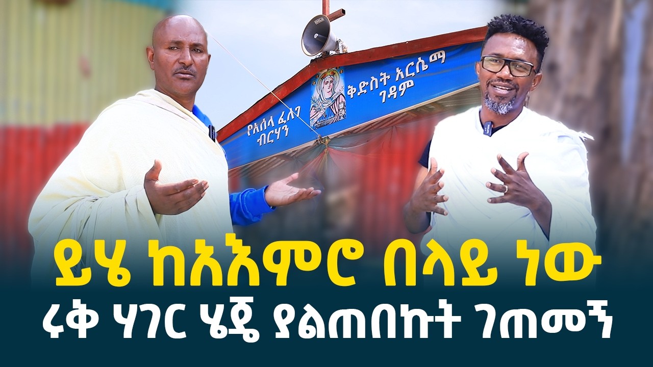 ሩቅ ሃገር ሄደን የሰማነዉ ድንቅ ታሪክ || ሰማዕቷ ቅድስት አርሴማ ለኔ ያደረገችዉን ድንቅ ታሪክ ልንገራችሁ @erq-media-TV