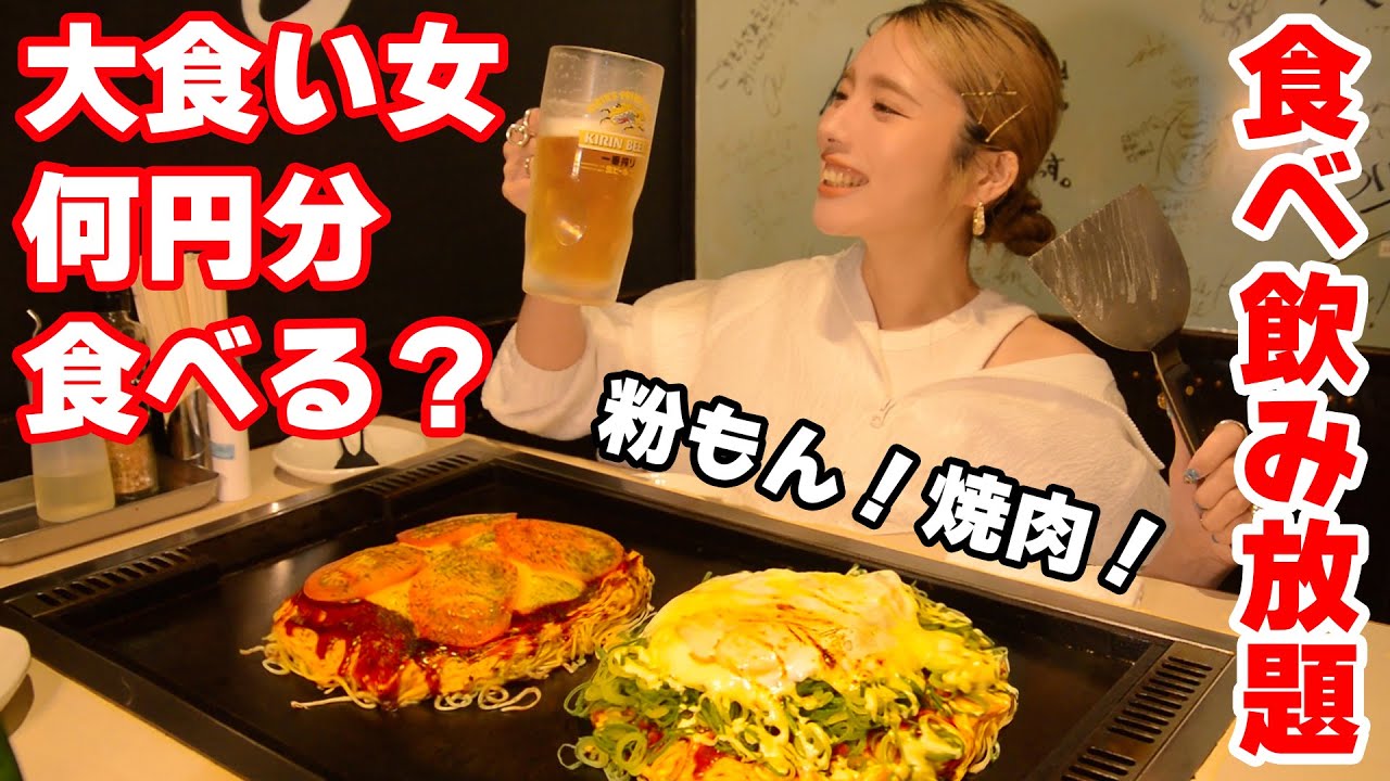 【大食い】大食い女は食べ放題で何円分得できる？お好み焼きに焼肉まで！【ますぶちさちよ】