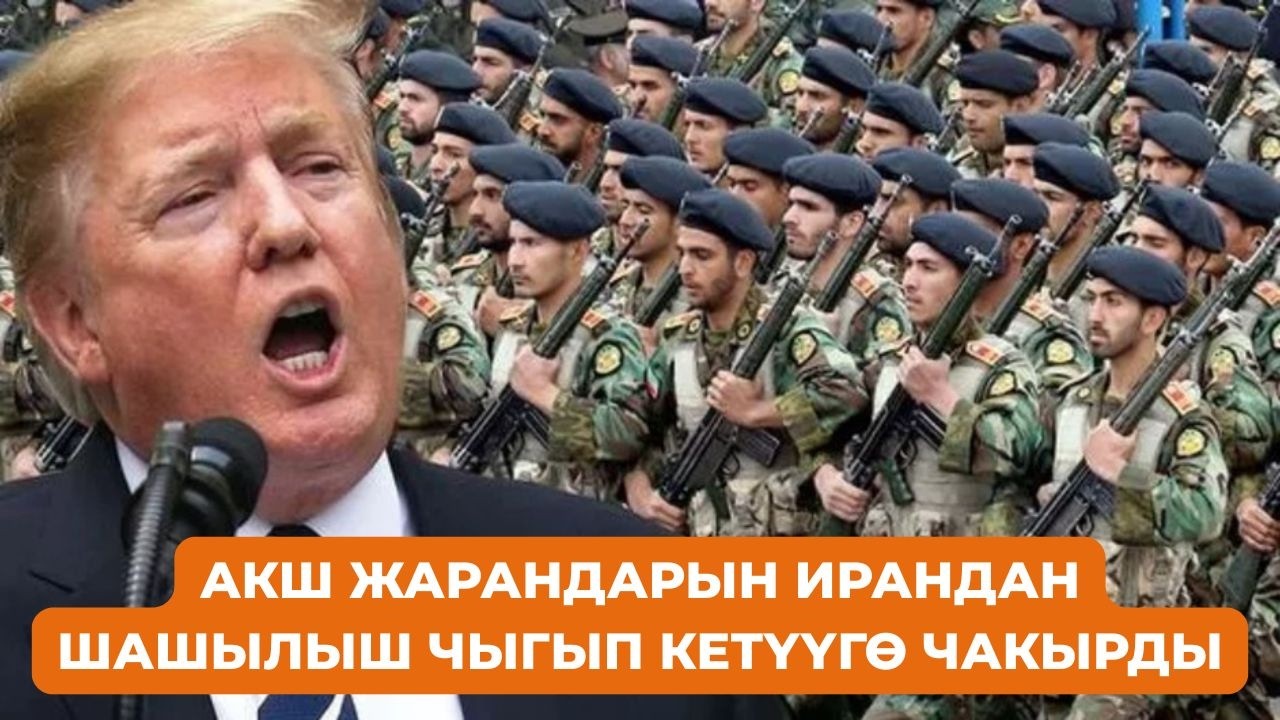 АКШ жарандарын Ирандан тез арада чыгып кетүүгө чакырды. Дүйнөлүк жаңылыктар