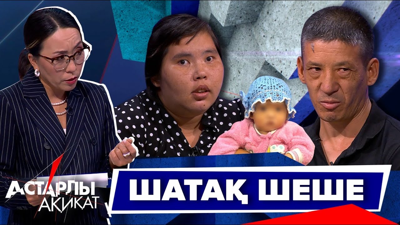 Астарлы ақиқат: Шатақ шеше