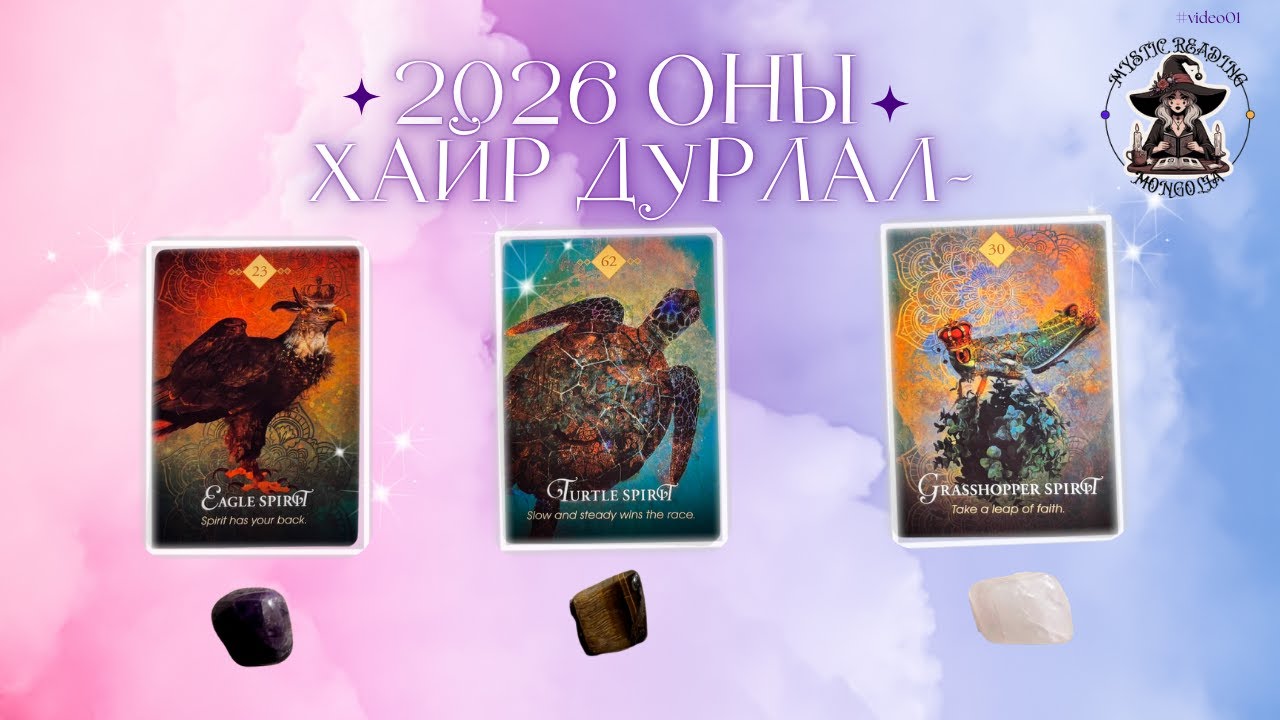Таны хайр дурлалын амьдрал 2026 онд ямар байх вэ? 💖✨