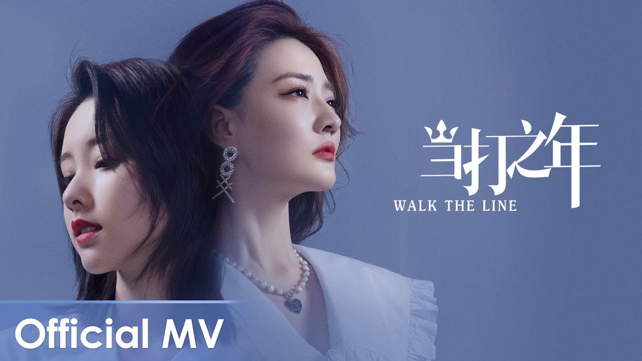 【Official MV】 Women Walk The Line《我们的当打之年》 |《当打之年》