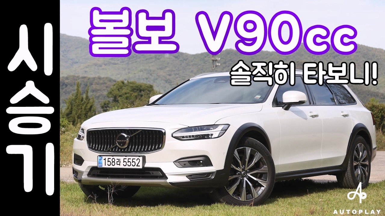 볼보 V90cc 시승기 / V90 크로스컨트리 B5 울트라