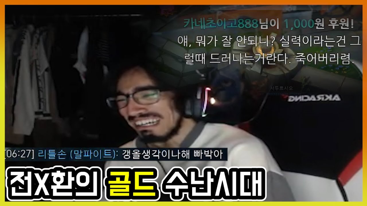 전재환의 골드 수난시대