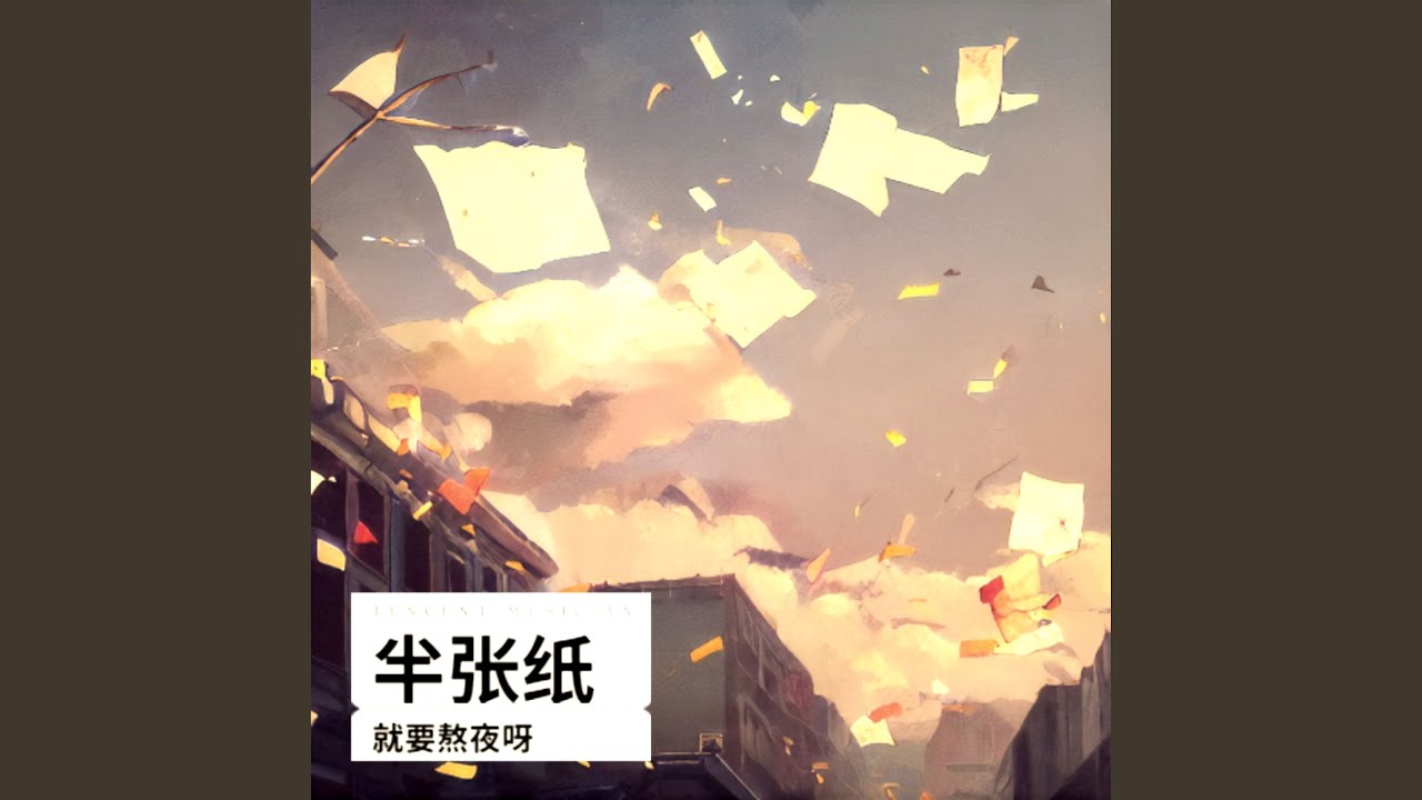 半张纸