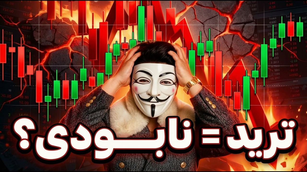 ‫ ⚠️ بدون این «۱۰ عادت معاملاتی» نابود می‌شی! ببین قبل از دیر شدن!