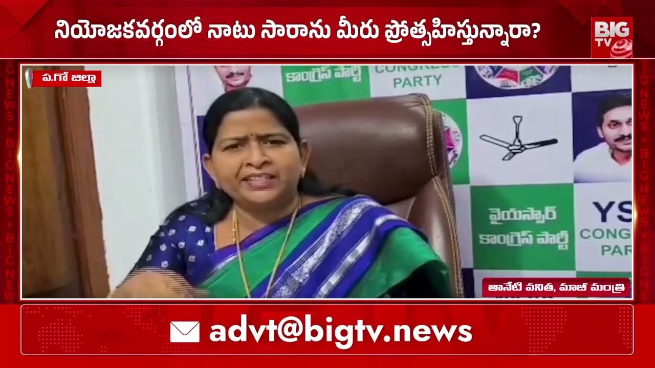 Former minister Taneti Vanitha fired On MLA Maddipati