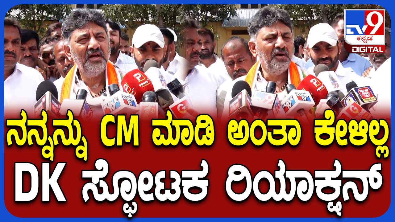DK Shivakumar: ಸಿಎಂ ಸ್ಥಾನದ ಬಗ್ಗೆ ಇಂದೇ ಖರ್ಗೆ-ರಾಹುಲ್ ಫೈನಲ್ ತೀರ್ಮಾನ ತಗೊಳ್ತಾರಾ? | #TV9D