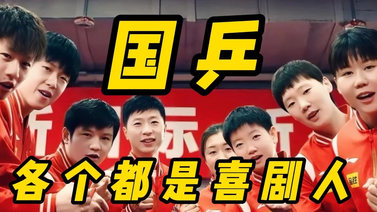 国乒男团霸气一指，精神内耗自己不如发疯外耗别人