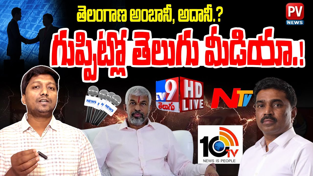🎙️మెగా, మైహోం గుప్పిట్లో తెలుగు మీడియా.! MEIL-MY HOME Monopoly In Telugu Media