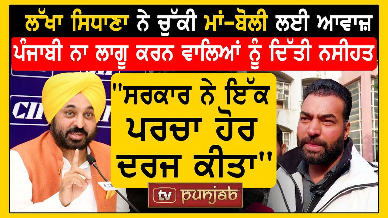 Lakha Sidhana ਨੇ ਚੁੱਕੀ ਮਾਂ-ਬੋਲੀ ਲਈ ਆਵਾਜ਼, ਪੰਜਾਬੀ ਨਾ ਲਾਗੂ ਕਰਨ ਵਾਲਿਆਂ ਨੂੰ ਦਿੱਤੀ ਨਸੀਹਤ